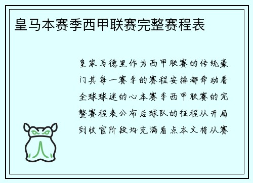 皇马本赛季西甲联赛完整赛程表