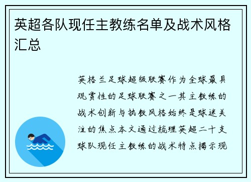 英超各队现任主教练名单及战术风格汇总