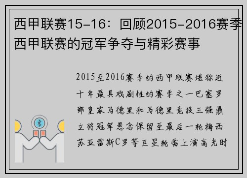 西甲联赛15-16：回顾2015-2016赛季西甲联赛的冠军争夺与精彩赛事