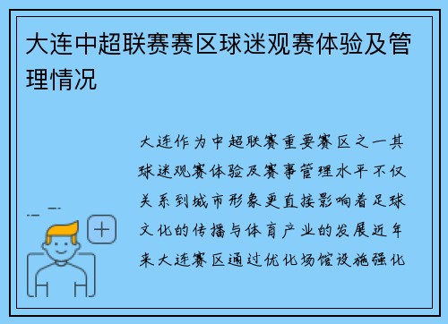 大连中超联赛赛区球迷观赛体验及管理情况