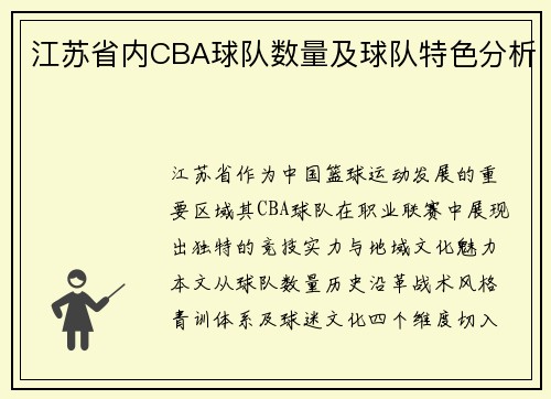 江苏省内CBA球队数量及球队特色分析