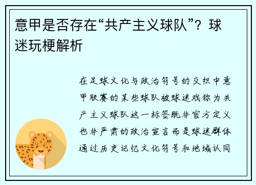意甲是否存在“共产主义球队”？球迷玩梗解析