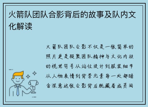 火箭队团队合影背后的故事及队内文化解读