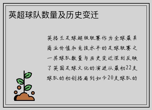 英超球队数量及历史变迁