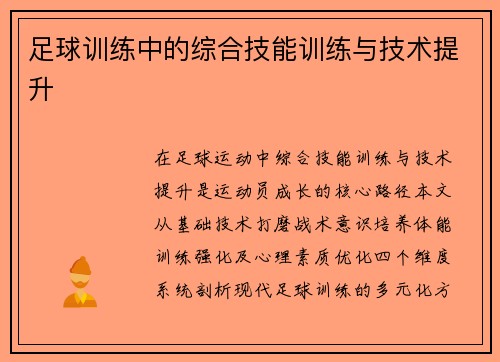 足球训练中的综合技能训练与技术提升