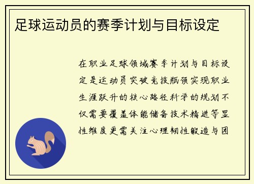 足球运动员的赛季计划与目标设定