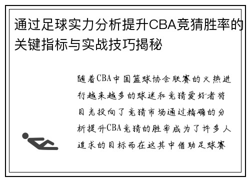通过足球实力分析提升CBA竞猜胜率的关键指标与实战技巧揭秘