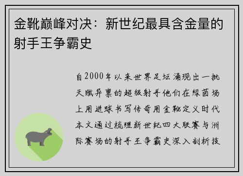 金靴巅峰对决：新世纪最具含金量的射手王争霸史