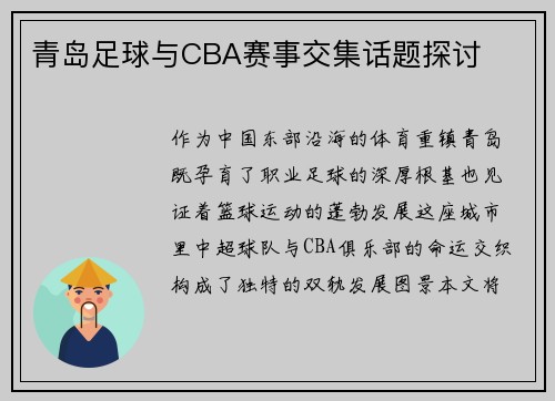 青岛足球与CBA赛事交集话题探讨