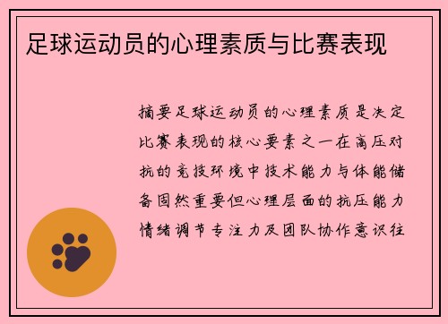足球运动员的心理素质与比赛表现