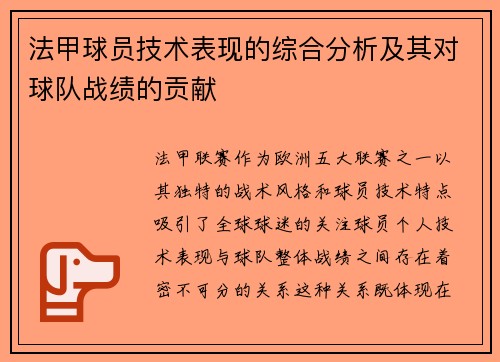 法甲球员技术表现的综合分析及其对球队战绩的贡献