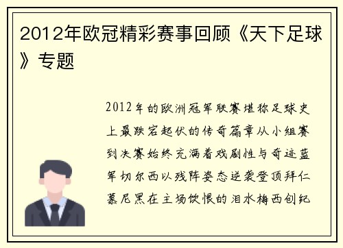 2012年欧冠精彩赛事回顾《天下足球》专题