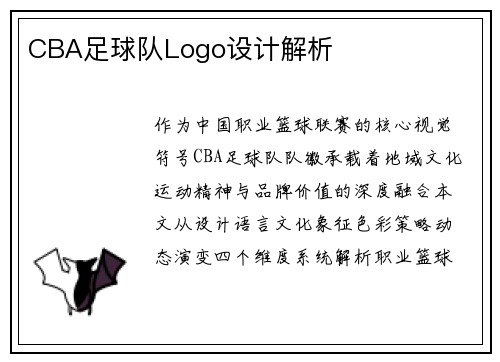 CBA足球队Logo设计解析