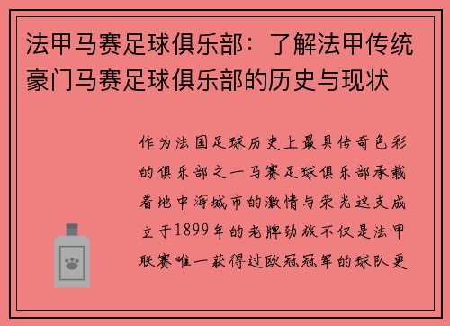 法甲马赛足球俱乐部：了解法甲传统豪门马赛足球俱乐部的历史与现状
