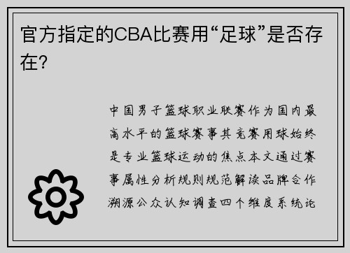 官方指定的CBA比赛用“足球”是否存在？