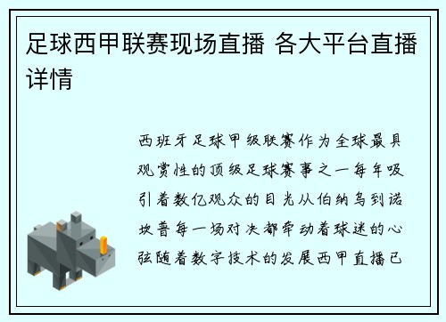 足球西甲联赛现场直播 各大平台直播详情