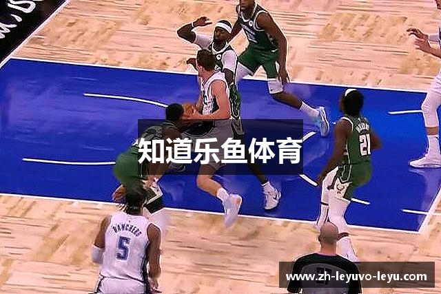 知道乐鱼体育