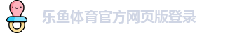 乐鱼体育